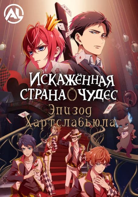 Искажённая страна чудес: Эпизод Хартслабьюла