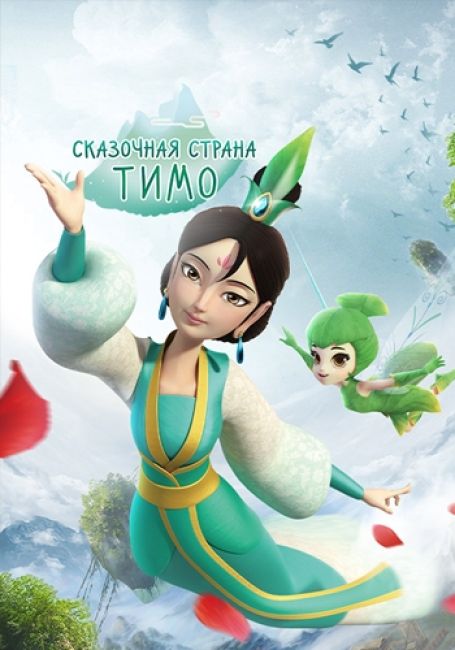 Сказочная страна Тимо