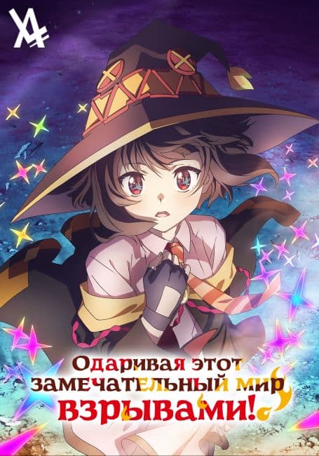 Одаривая этот замечательный мир взрывами!