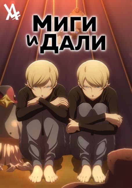 Миги и Дали