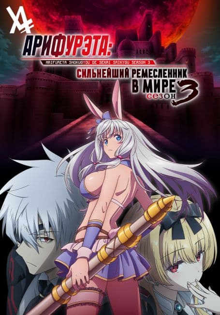 Арифурэта: Сильнейший ремесленник в мире 3
