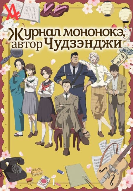 Журнал мононокэ, автор Чудзэнджи