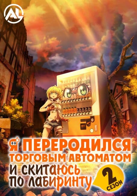 Я переродился торговым автоматом и скитаюсь по лабиринту 2