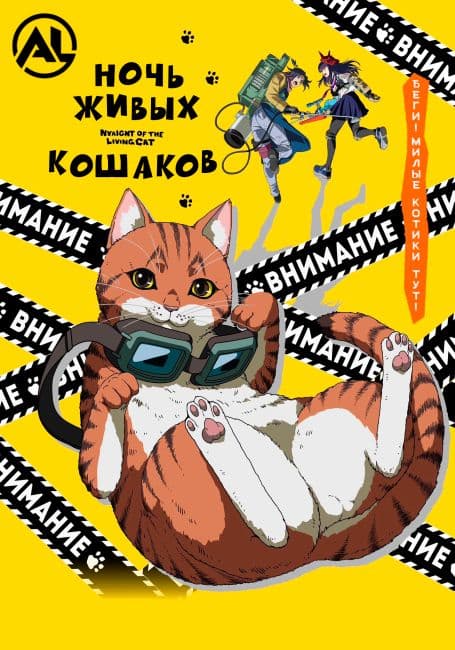 Ночь Живых Кошаков