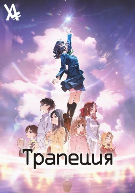Трапеция