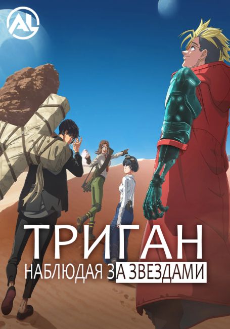 Триган: Наблюдая за звёздами