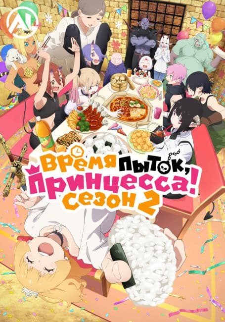 Время пыток, принцесса! 2