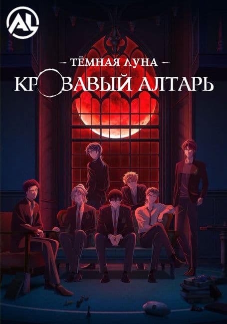 Тёмная луна: Кровавый алтарь