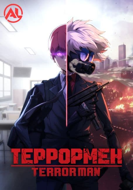 Террормен