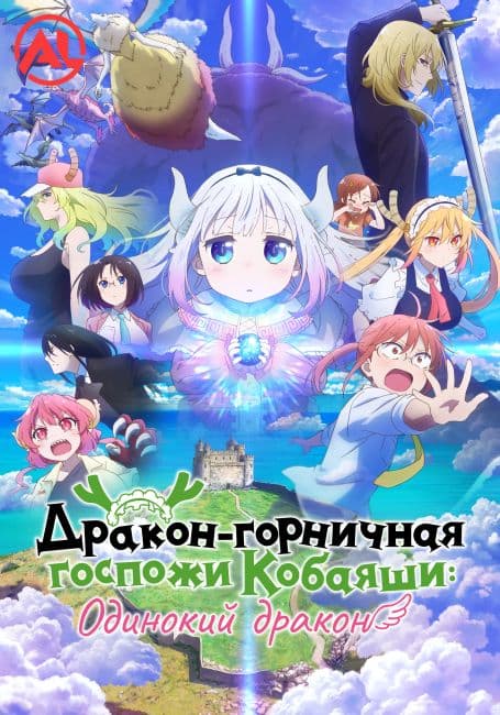 Дракон-горничная госпожи Кобаяши: Одинокий дракон