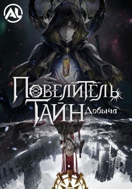 Повелитель тайн: Добыча