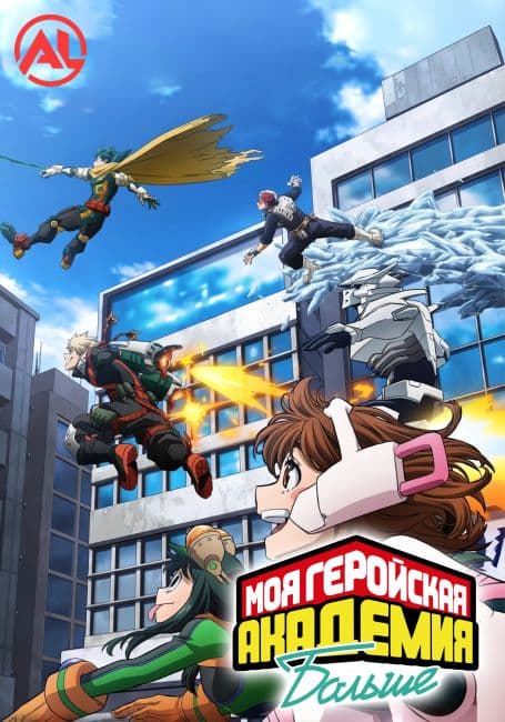 Моя геройская академия: Больше