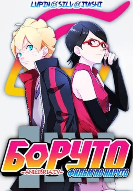 Боруто (Фильм)