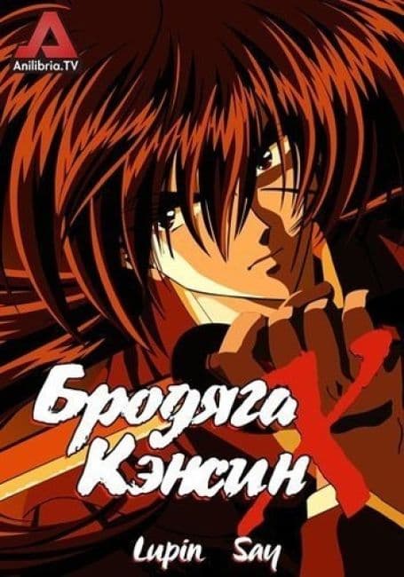 Бродяга Кэнсин OVA-2