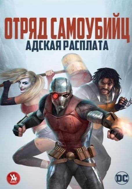 Отряд самоубийц: Адская расплата