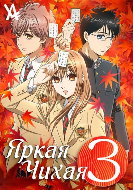 Яркая Чихая 3