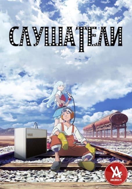 Слушатели