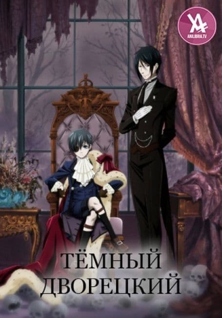 Тёмный дворецкий