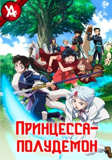Принцесса-полудемон