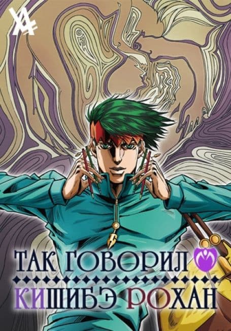Так говорил Кишибэ Рохан