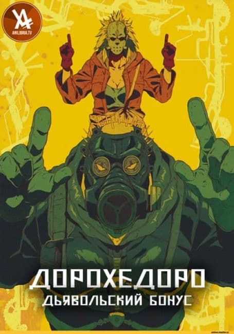 Дорохедоро: Дьявольский бонус