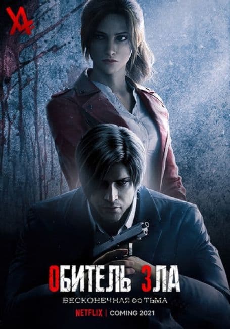 Обитель зла: Бесконечная тьма