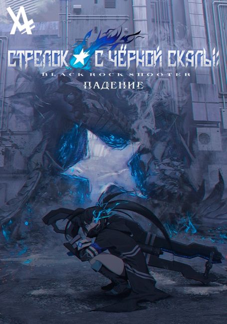 Стрелок с чёрной скалы: Падение