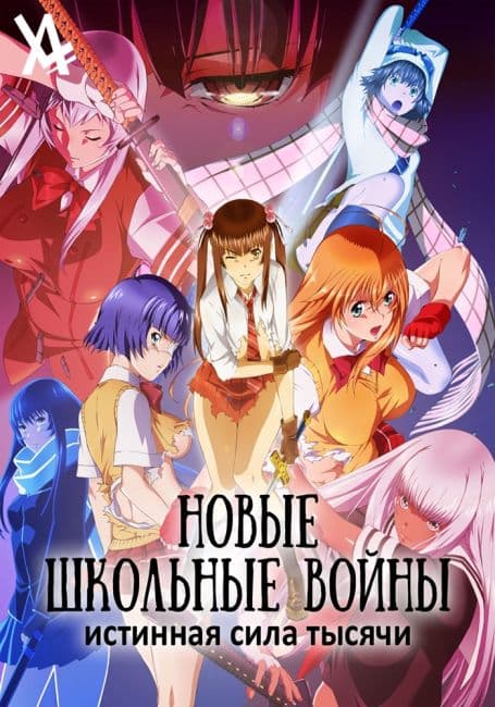 Новые Школьные войны — Истинная сила тысячи