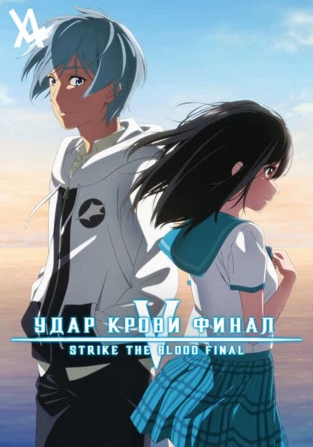 Удар крови: Финал