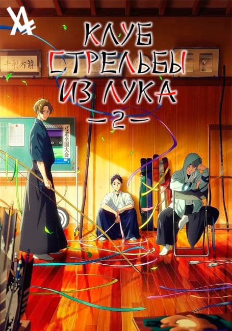 Цурунэ: Клуб стрельбы из лука школы Кадзэмай 2