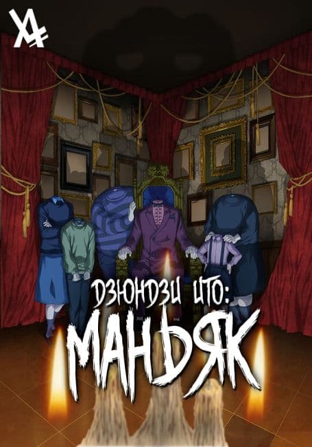 Дзюндзи Ито: Маньяк