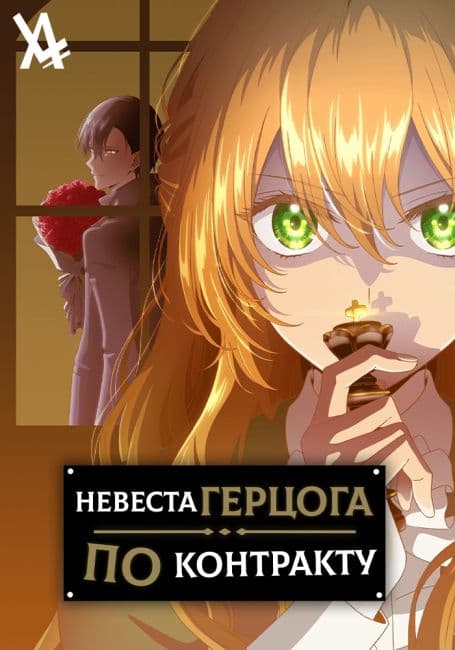 Невеста герцога по контракту