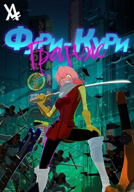 Фури-кури: Гранж