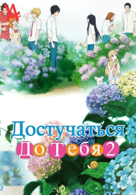 Достучаться до тебя 2