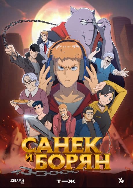 Санек и Борян