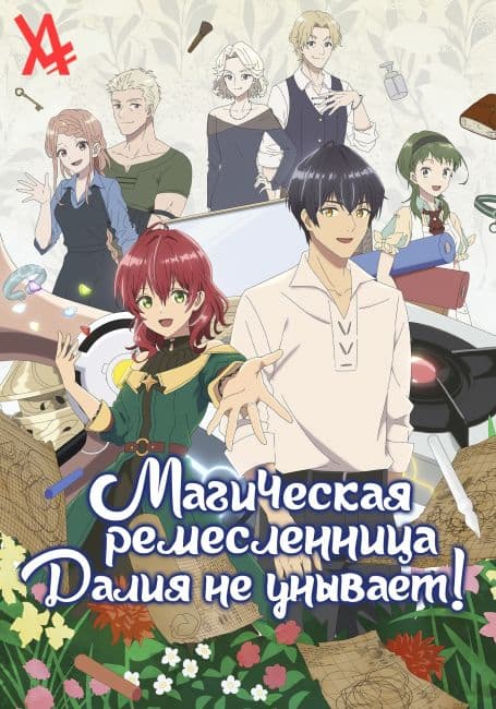 Магическая ремесленница Далия не унывает!