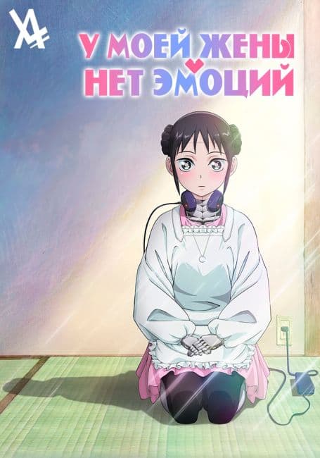 У моей жены нет эмоций