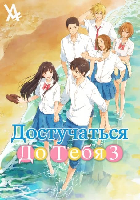 Достучаться до тебя 3