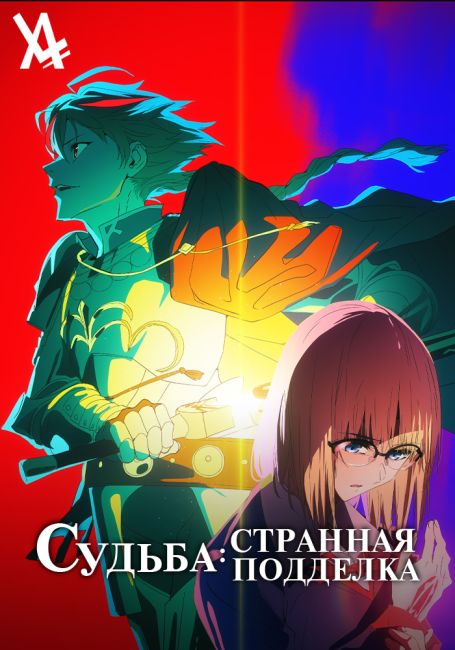 Судьба/Странная подделка