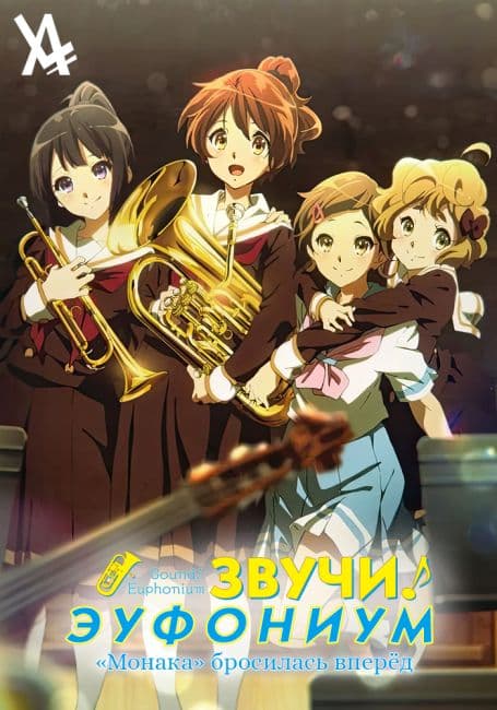 Звучи, эуфониум! ОВА